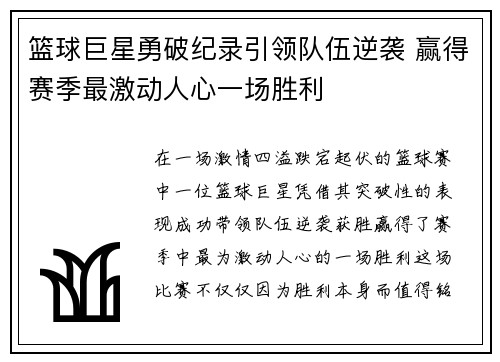 篮球巨星勇破纪录引领队伍逆袭 赢得赛季最激动人心一场胜利