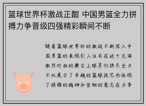篮球世界杯激战正酣 中国男篮全力拼搏力争晋级四强精彩瞬间不断
