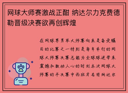 网球大师赛激战正酣 纳达尔力克费德勒晋级决赛欲再创辉煌