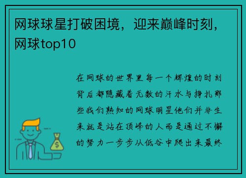 网球球星打破困境，迎来巅峰时刻，网球top10