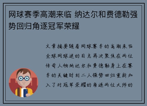 网球赛季高潮来临 纳达尔和费德勒强势回归角逐冠军荣耀