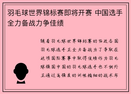 羽毛球世界锦标赛即将开赛 中国选手全力备战力争佳绩