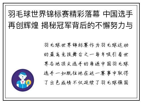 羽毛球世界锦标赛精彩落幕 中国选手再创辉煌 揭秘冠军背后的不懈努力与突破