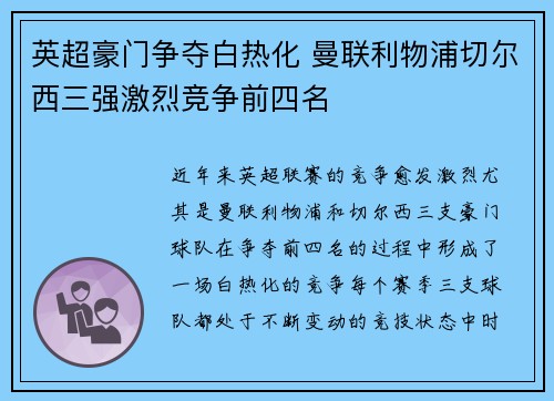 英超豪门争夺白热化 曼联利物浦切尔西三强激烈竞争前四名