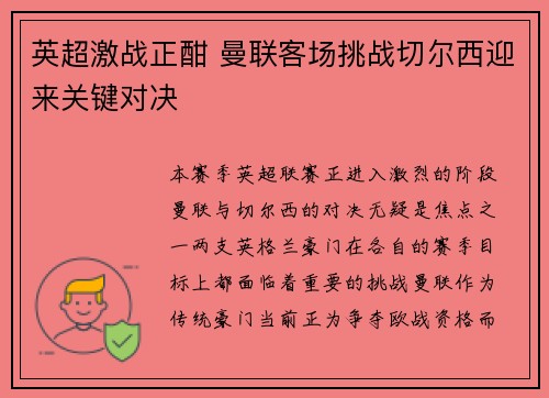 英超激战正酣 曼联客场挑战切尔西迎来关键对决