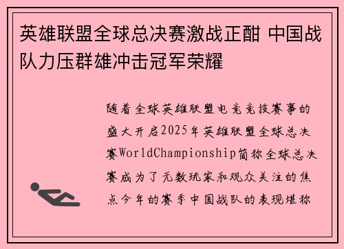 英雄联盟全球总决赛激战正酣 中国战队力压群雄冲击冠军荣耀