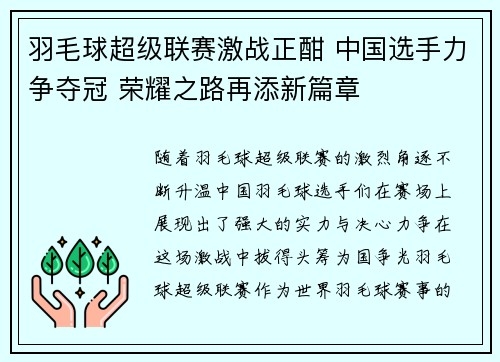 羽毛球超级联赛激战正酣 中国选手力争夺冠 荣耀之路再添新篇章