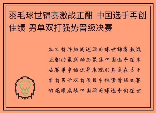 羽毛球世锦赛激战正酣 中国选手再创佳绩 男单双打强势晋级决赛