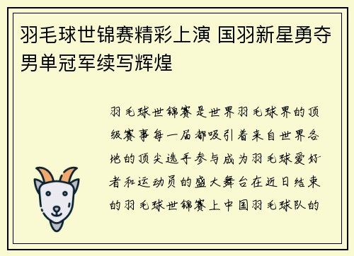 羽毛球世锦赛精彩上演 国羽新星勇夺男单冠军续写辉煌