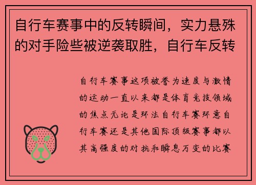 自行车赛事中的反转瞬间，实力悬殊的对手险些被逆袭取胜，自行车反转是什么意思_