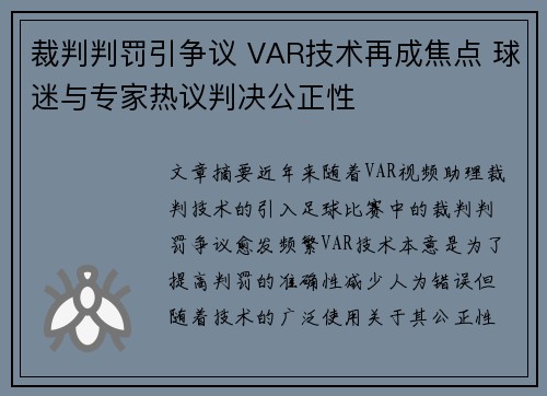 裁判判罚引争议 VAR技术再成焦点 球迷与专家热议判决公正性