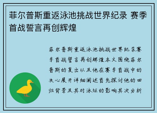 菲尔普斯重返泳池挑战世界纪录 赛季首战誓言再创辉煌