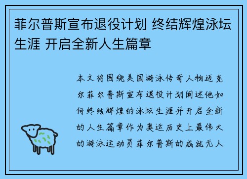 菲尔普斯宣布退役计划 终结辉煌泳坛生涯 开启全新人生篇章