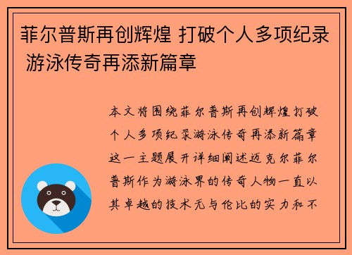 菲尔普斯再创辉煌 打破个人多项纪录 游泳传奇再添新篇章