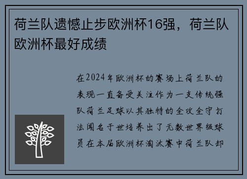 荷兰队遗憾止步欧洲杯16强，荷兰队欧洲杯最好成绩