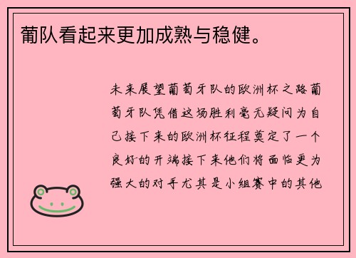 葡队看起来更加成熟与稳健。