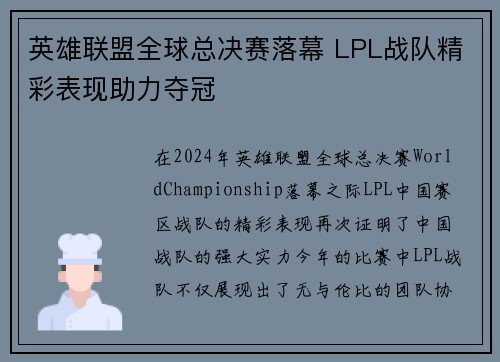 英雄联盟全球总决赛落幕 LPL战队精彩表现助力夺冠