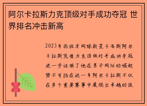 阿尔卡拉斯力克顶级对手成功夺冠 世界排名冲击新高