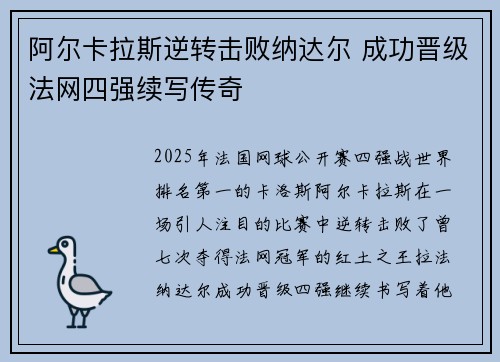 阿尔卡拉斯逆转击败纳达尔 成功晋级法网四强续写传奇