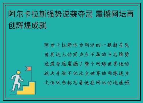 阿尔卡拉斯强势逆袭夺冠 震撼网坛再创辉煌成就