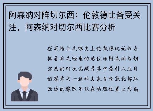 阿森纳对阵切尔西：伦敦德比备受关注，阿森纳对切尔西比赛分析