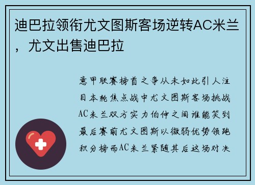 迪巴拉领衔尤文图斯客场逆转AC米兰，尤文出售迪巴拉