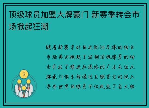 顶级球员加盟大牌豪门 新赛季转会市场掀起狂潮