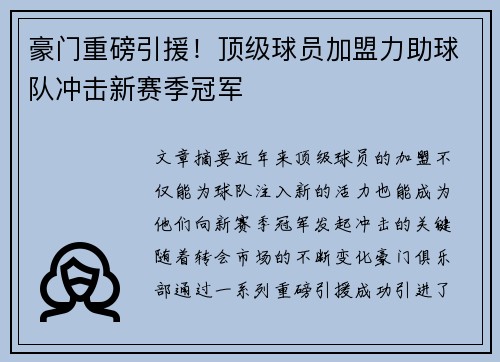 豪门重磅引援！顶级球员加盟力助球队冲击新赛季冠军