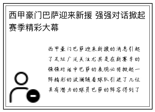 西甲豪门巴萨迎来新援 强强对话掀起赛季精彩大幕
