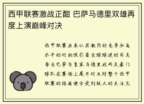 西甲联赛激战正酣 巴萨马德里双雄再度上演巅峰对决