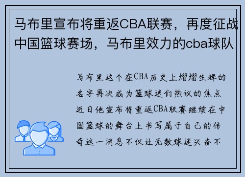 马布里宣布将重返CBA联赛，再度征战中国篮球赛场，马布里效力的cba球队