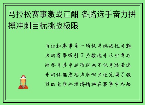 马拉松赛事激战正酣 各路选手奋力拼搏冲刺目标挑战极限