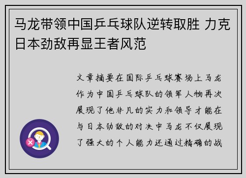 马龙带领中国乒乓球队逆转取胜 力克日本劲敌再显王者风范