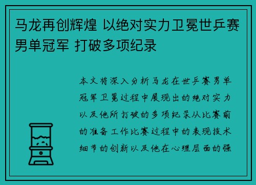 马龙再创辉煌 以绝对实力卫冕世乒赛男单冠军 打破多项纪录