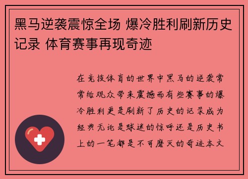黑马逆袭震惊全场 爆冷胜利刷新历史记录 体育赛事再现奇迹