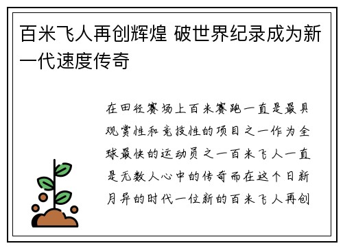 百米飞人再创辉煌 破世界纪录成为新一代速度传奇
