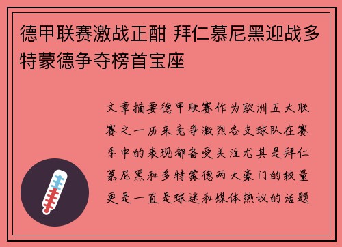 德甲联赛激战正酣 拜仁慕尼黑迎战多特蒙德争夺榜首宝座