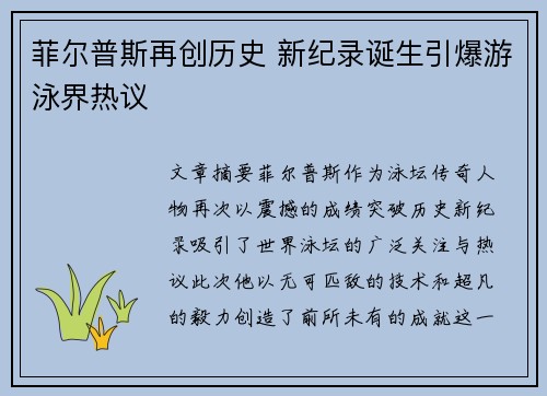 菲尔普斯再创历史 新纪录诞生引爆游泳界热议