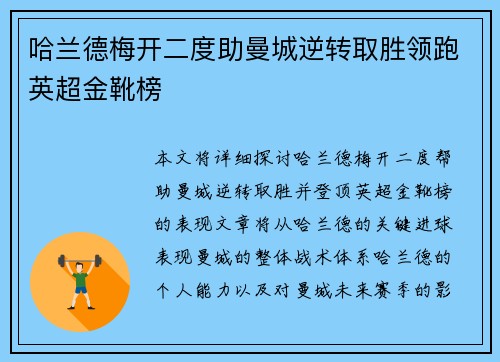 哈兰德梅开二度助曼城逆转取胜领跑英超金靴榜