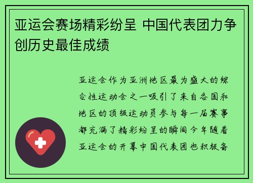亚运会赛场精彩纷呈 中国代表团力争创历史最佳成绩