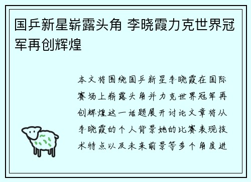 国乒新星崭露头角 李晓霞力克世界冠军再创辉煌