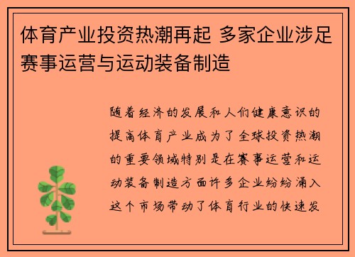 体育产业投资热潮再起 多家企业涉足赛事运营与运动装备制造