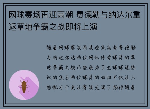 网球赛场再迎高潮 费德勒与纳达尔重返草地争霸之战即将上演