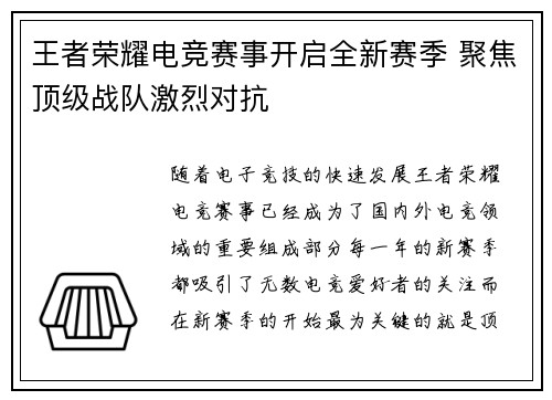 王者荣耀电竞赛事开启全新赛季 聚焦顶级战队激烈对抗