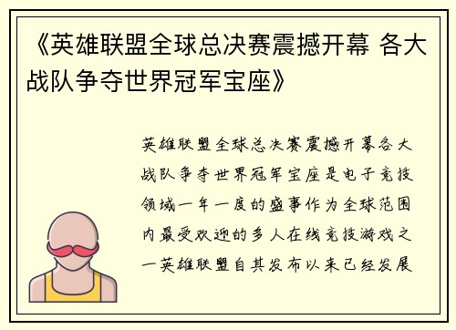《英雄联盟全球总决赛震撼开幕 各大战队争夺世界冠军宝座》