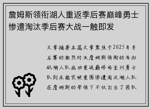 詹姆斯领衔湖人重返季后赛巅峰勇士惨遭淘汰季后赛大战一触即发